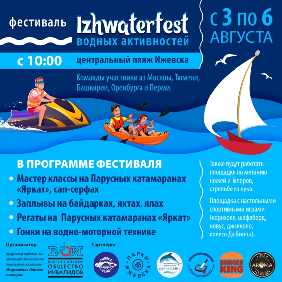 Фестиваль «IZHWATERFEST»