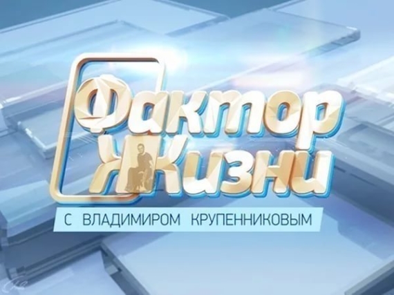 Программа "Фактор Жизни" о системе добровольной сертификации  "Мир, доступный для всех"