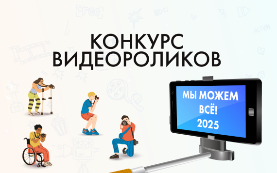 Всероссийское общество инвалидов объявляет конкурс видеороликов «Мы можем ВСЁ!»