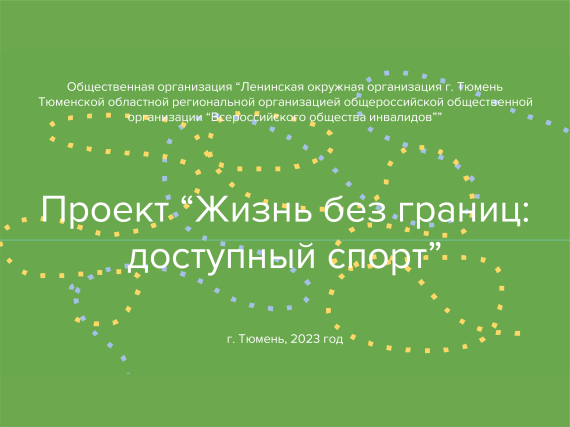 Проект «Жизнь без границ: доступный спорт»