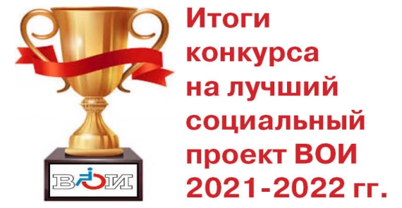 Подведены итоги Конкурса на лучший социальный проект ВОИ по итогам 2021-2022 гг.