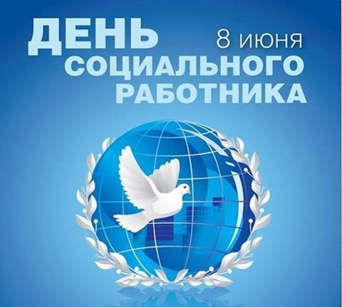 8 июня – День социального работника