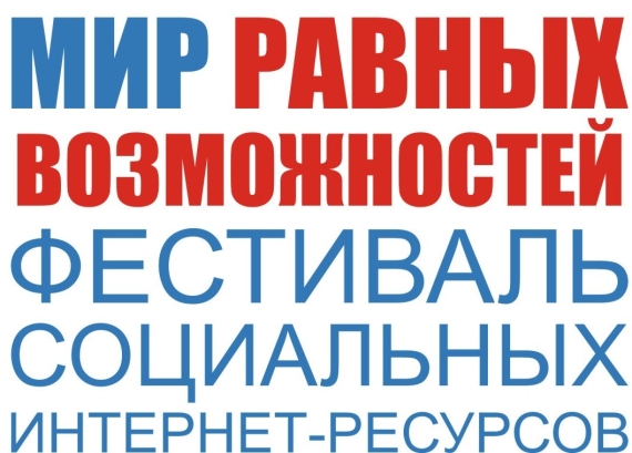 VIII Фестиваль социальных интернет-ресурсов «Мир равных возможностей»  открывает прием заявок