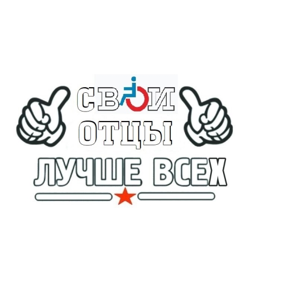 СВОИ ОТЦЫ