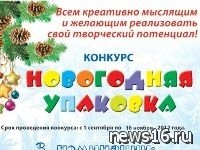 Проводится конкурс на лучшие конструкторские и дизайнерские решения в создании упаковки для детских новогодних подарков