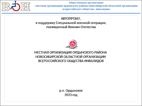 Проект «Автопробег в поддержку СВО, посвященный воинам Отечества»