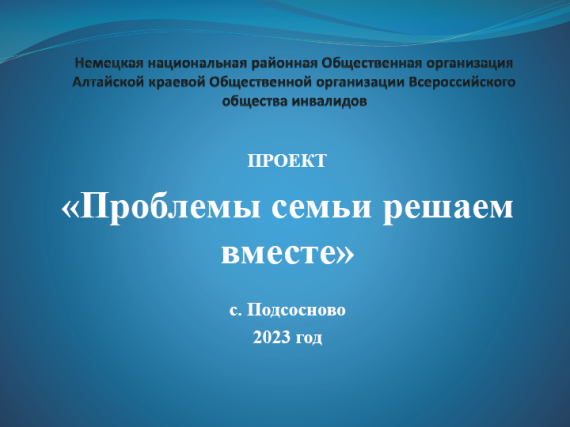 Проект «Проблемы семьи решаем вместе»