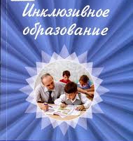 Представители НКО: успех внедрения инклюзивных стандартов образования зависит от подготовки педагогов