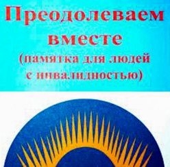 В Мурманске НКО презентовали памятку для людей с инвалидностью