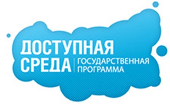 До конца года Орловская область получит 18,5 млн рублей в рамках софинансирования программы «Доступная среда»