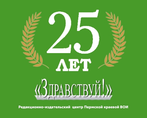 Редакционно-издательскому центру «Здравствуй» 25 лет