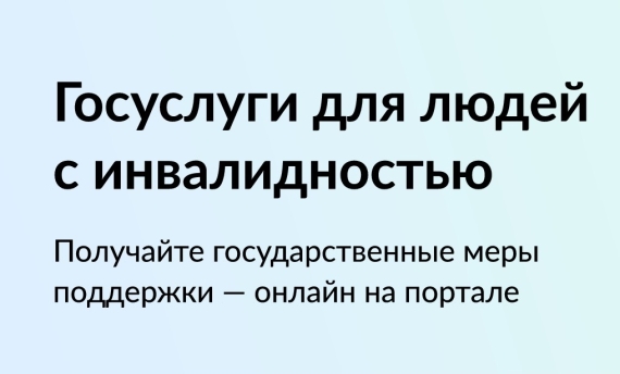 Новый информационный сервис для инвалидов на Госуслугах