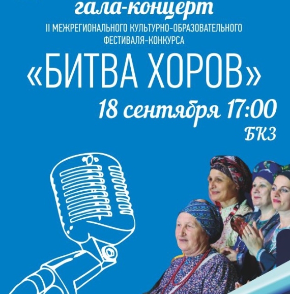 В Томске пройдет II Межрегиональный фестиваль-конкурс «Битва хоров – 2019»