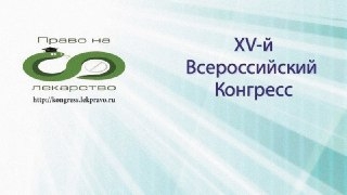 ВОИ обратило внимание участников Всероссийского конгресса «Право на лекарство» на проблемы в обеспечении инвалидов льготными лекарственными средствами