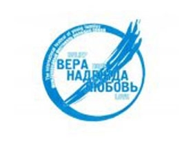 Вера и Надежда встретятся с Любовью