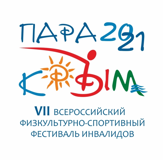 Программа на 11 сентября. VII Физкультурно-спортивный фестиваль «ПАРА-КРЫМ 2021»