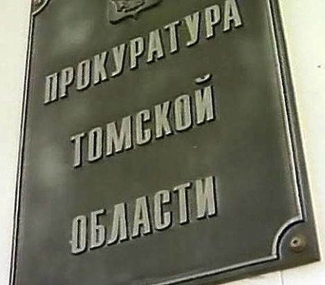 Органы прокуратуры Томской области активно взаимодействуют с общественными организациями 