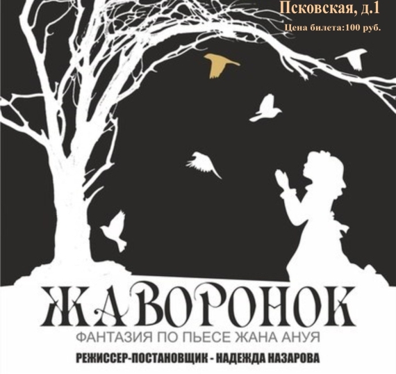 Спектакль «Жаворонок» театра «Жест» возвращается на сцену