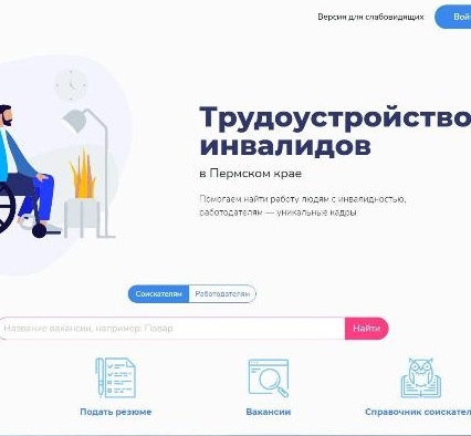 В Перми стартовал сайт «Трудоустройство инвалидов»