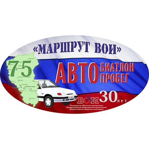 Автобиатлон «Маршрут ВОИ» в Кемерове