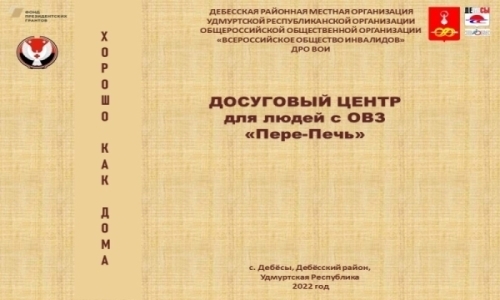 Проект «Досуговый центр для людей с ОВЗ «Пере – Печь»