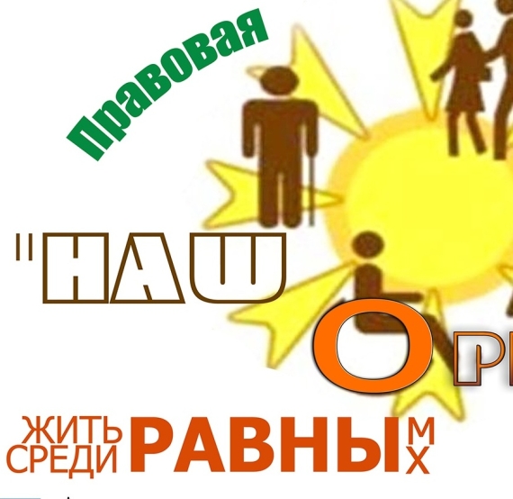 В городе Назарово открывают правовую школу для молодых людей с ограниченными возможностями здоровья