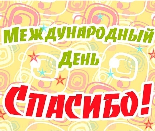 Вопрос дня: Кому и за что вы скажете «спасибо»?