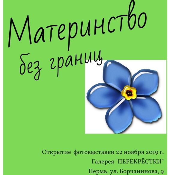 Пермская краевая ВОИ открыла выставку про необыкновенных мам