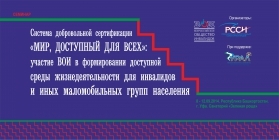 В Уфе пройдет семинар по формированию безбарьерной среды для инвалидов