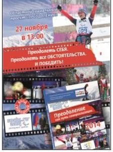 «Преодоление – 2014»  