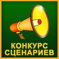 Конкурс киносценариев